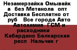 Незамерзайка(Омывайк¬а) без Метанола! опт Доставка Бесплатно от 90 руб - Все города Авто » Автохимия, ГСМ и расходники   . Кабардино-Балкарская респ.,Нальчик г.